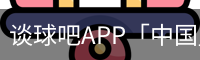 谈球吧app